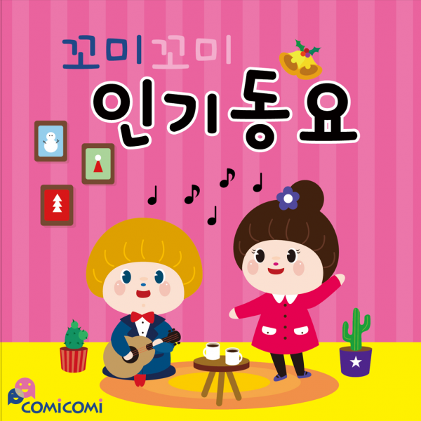 꼬미꼬미 인기동요 CD